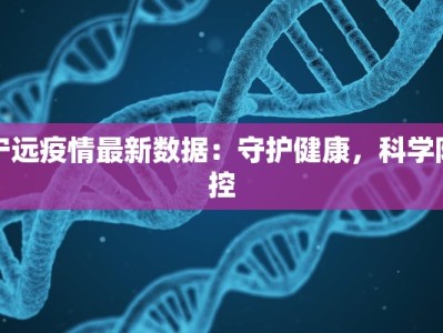 宁远疫情最新数据：守护健康，科学防控