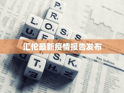 汇伦最新疫情报告发布