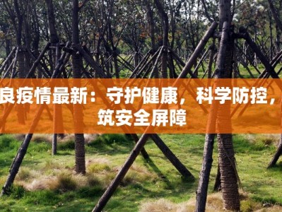 济南恒隆最新疫情防控：安全守护，温暖相伴