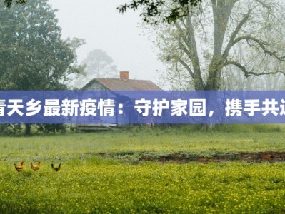 建昌疫情最新轨迹