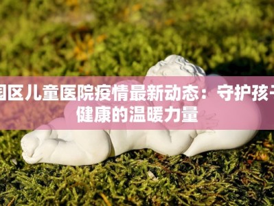 东莞棠下疫情最新报告