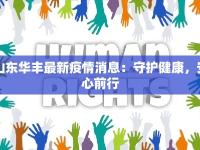 山东华丰最新疫情消息：守护健康，安心前行