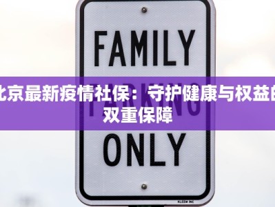 北京最新疫情社保：守护健康与权益的双重保障