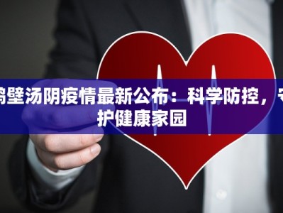 庐江最新疫情：科学防控，守护健康家园