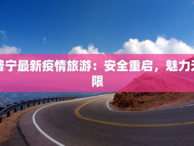 普宁最新疫情旅游：安全重启，魅力无限