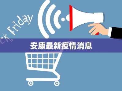 安康最新疫情消息