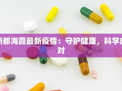 庄浪疫情轨迹最新：守护家园，科学防控，共克时艰