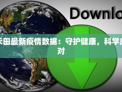 厦门城中村最新疫情：守护家园的温暖力量