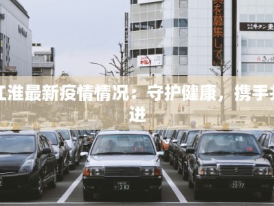 江门最新疫情现在：科学防控，共筑健康屏障