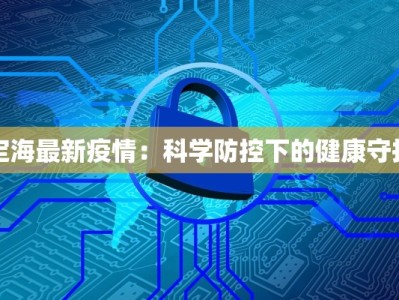 皖南疫情情况最新