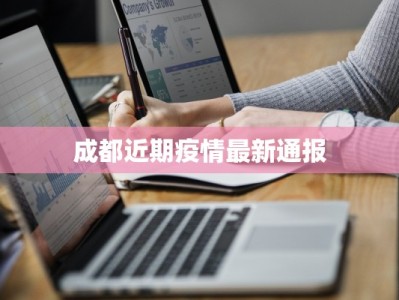 成都近期疫情最新通报