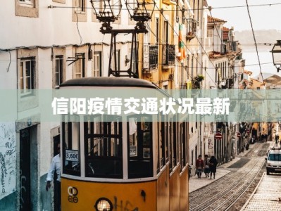 浙江的疫情最新通报：守护健康，拥抱未来