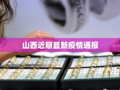 浙江疫情最新印度输入：警钟长鸣下的防控智慧