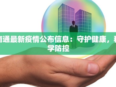 南通最新疫情公布信息：守护健康，科学防控
