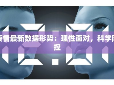 疫情最新数据形势：理性面对，科学防控
