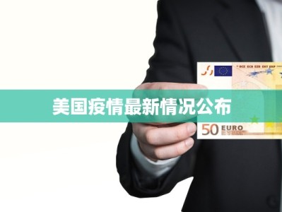美国疫情最新情况公布
