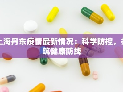 上海丹东疫情最新情况：科学防控，共筑健康防线