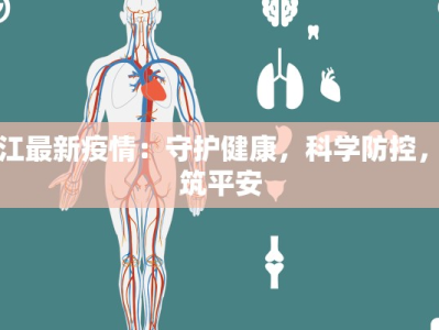 潮江最新疫情：守护健康，科学防控，共筑平安