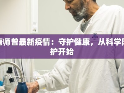 唐师曾最新疫情：守护健康，从科学防护开始