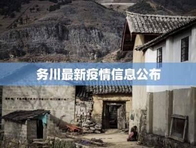务川最新疫情信息公布