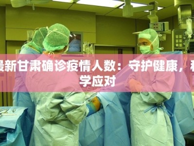 广东最新疫情新增：科学防控，守护健康生活