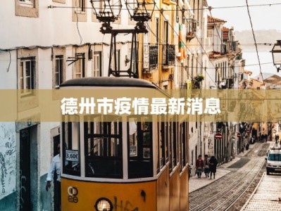德卅市疫情最新消息