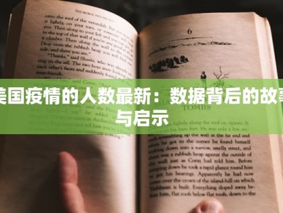 美国疫情的人数最新：数据背后的故事与启示