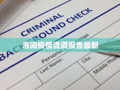 洛阳疫情流调报告最新