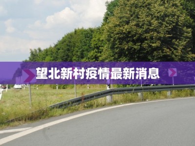 济源郑州疫情最新情况：科学防控，共克时艰