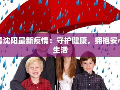 看沈阳最新疫情：守护健康，拥抱安心生活