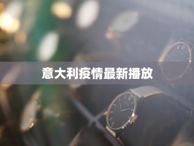 意大利疫情最新播放