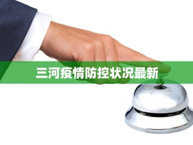浙江温州疫情最新密接：守护健康，科学应对