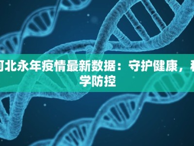 河北永年疫情最新数据：守护健康，科学防控