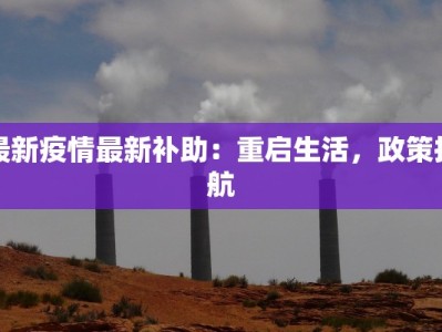 最新疫情最新补助：重启生活，政策护航
