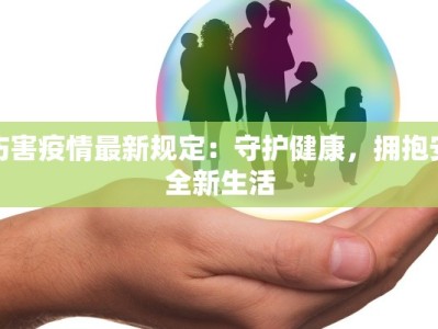 莲峰镇最新疫情防控