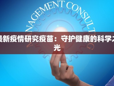 最新疫情研究疫苗：守护健康的科学之光