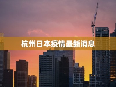 杭州日本疫情最新消息