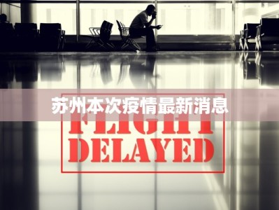 苏州本次疫情最新消息