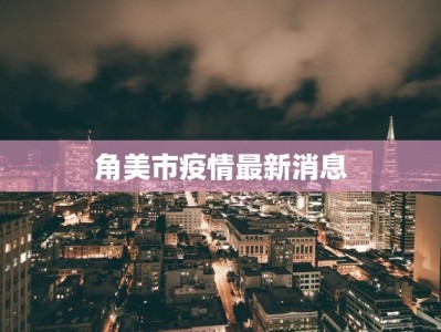 角美市疫情最新消息