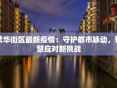 繁华街区最新疫情：守护都市脉动，智慧应对新挑战