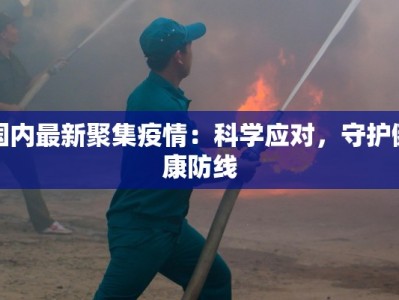 国内最新聚集疫情：科学应对，守护健康防线