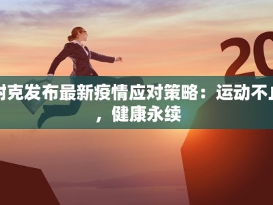 临安疫情最新分布：科学防控，守护健康家园