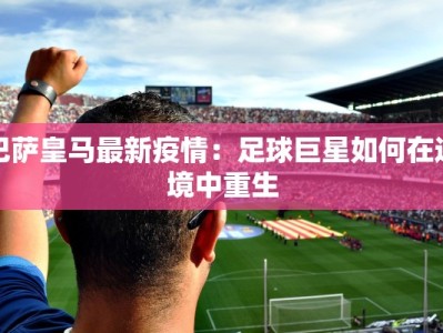 巴萨皇马最新疫情：足球巨星如何在逆境中重生