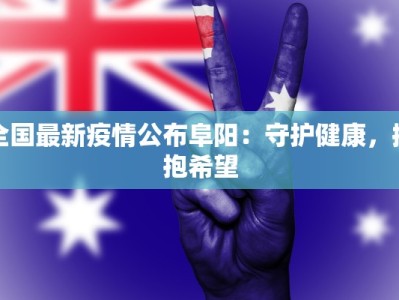 临沂河东新村：疫情下的守护与新生