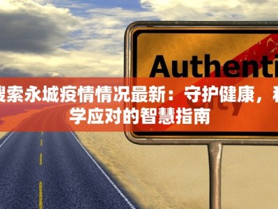 搜索永城疫情情况最新：守护健康，科学应对的智慧指南