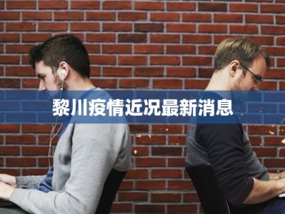 黎川疫情近况最新消息