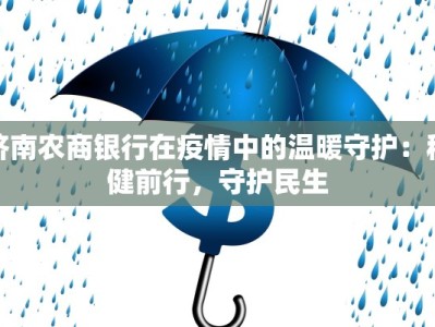 济南农商银行在疫情中的温暖守护：稳健前行，守护民生