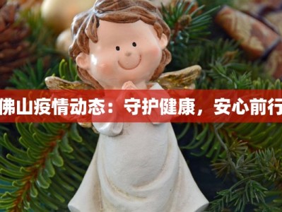 丰台疫情最新长辛店：守护家园，科学防控