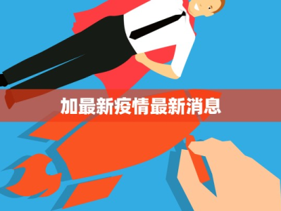 崇明疫情最新今天情况