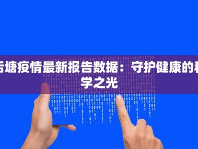后塘疫情最新报告数据：守护健康的科学之光